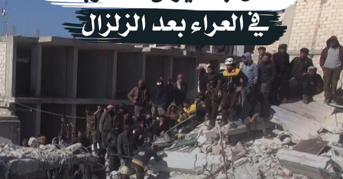أين المأوى؟ سكان جنديرس «المنكوبة» في العراء بعد الزلزال