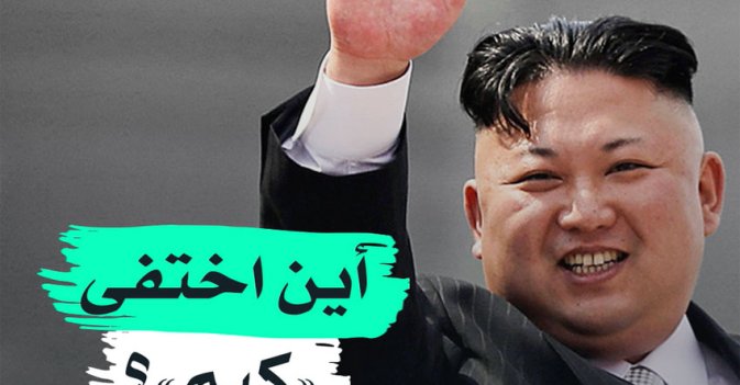 أين اختفى "كيم"؟