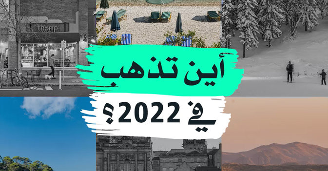 أين تذهب في 2022؟