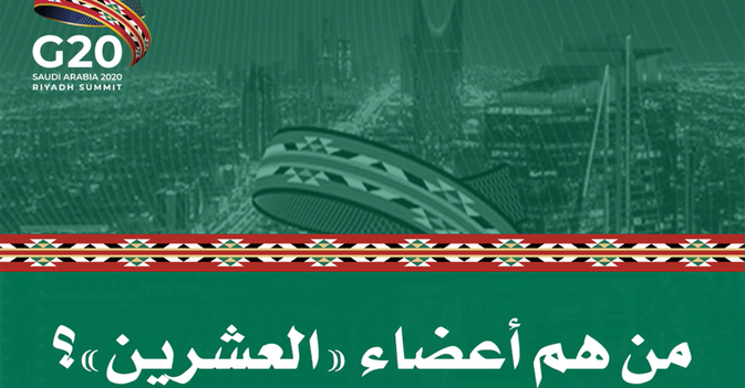 من هم أعضاء "العشرين"؟