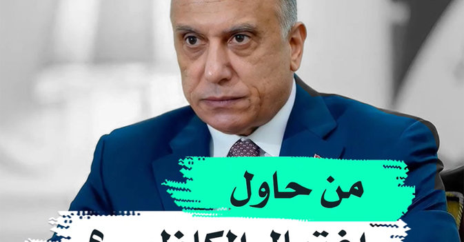 من حاول اغتيال الكاظمي؟