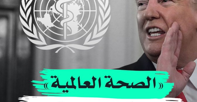 "الصحة العالمية" ترد على هجوم ترمب