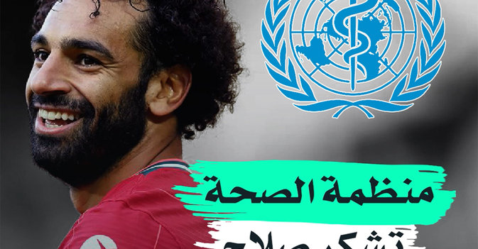 منظمة الصحة تشكر صلاح