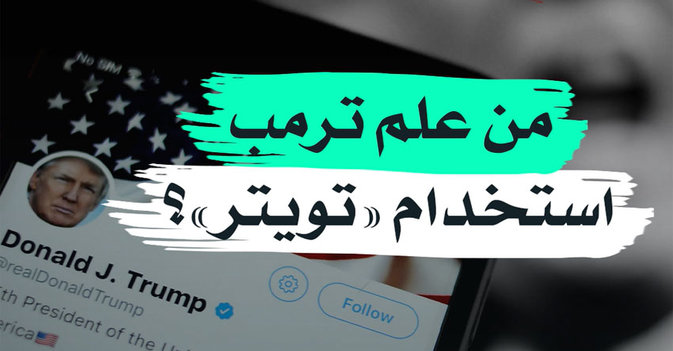 من علم ترمب استخدام "تويتر"؟