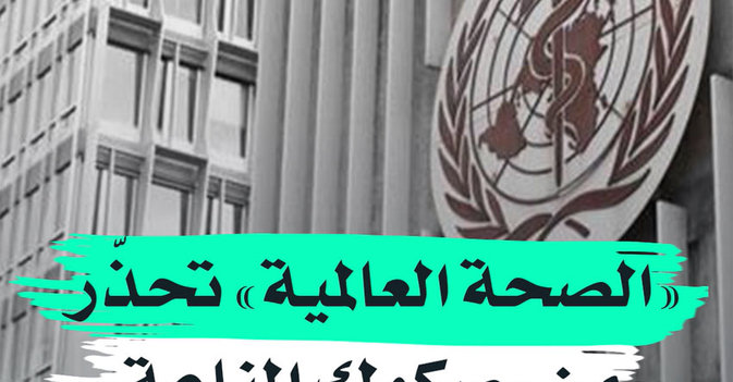"الصحة العالمية" تحذر من "صكوك المناعة"