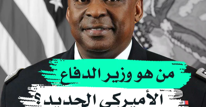 من هو وزير الدفاع الأميركي الجديد؟
