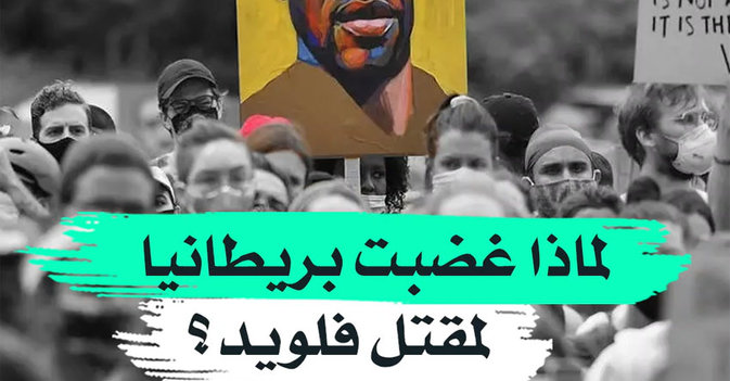 لماذا غضبت بريطانيا لمقتل فلويد ؟