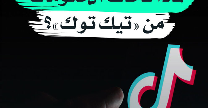 لماذا تخاف الحكومات من "تيك توك"؟