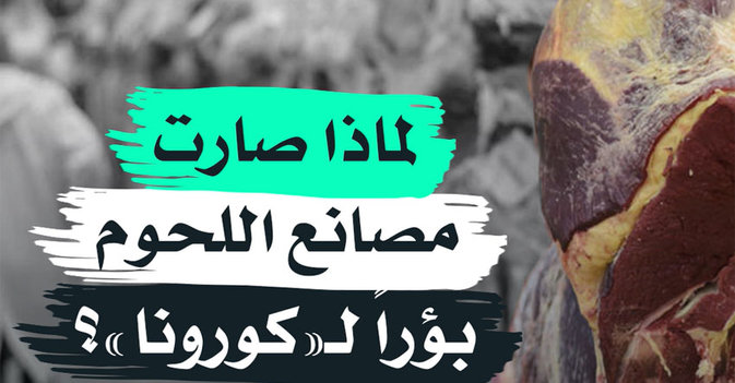 لماذا صارت مصانع اللحوم بؤرا لـ"كورونا"