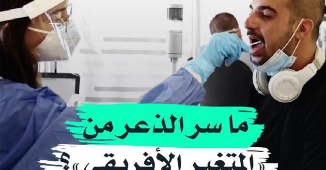 ما سر الذعر من المتغير الأفريقي؟