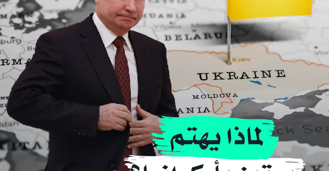 لماذا يهتم بوتين بأوكرانيا؟