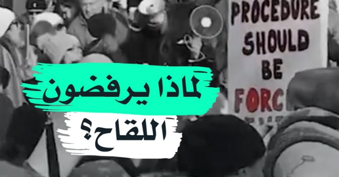 لماذا يرفضون اللقاح؟