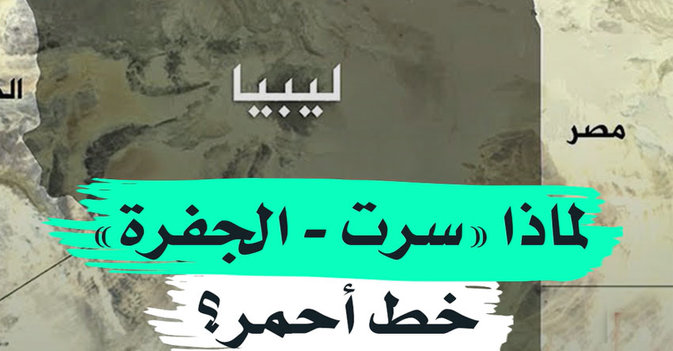 لماذا "سرت - الجفرة" خط أحمر؟