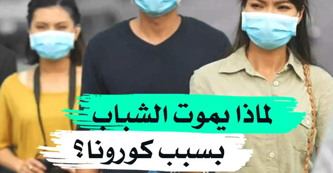 لماذا يموت الشباب بسبب كورونا ؟