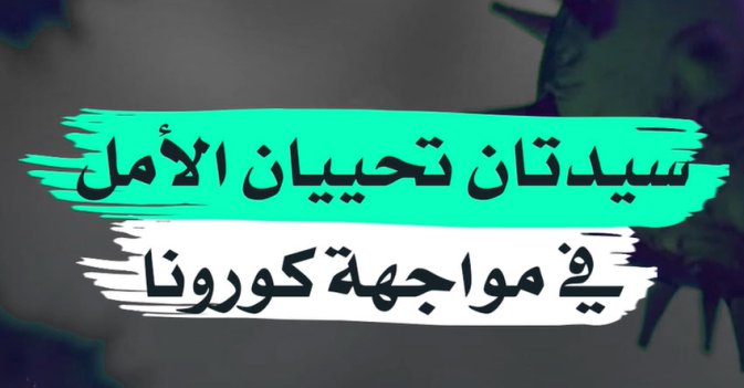 سيدتان تحييان الأمل في مواجهة كورونا