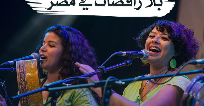 «طبلة الست» بلا راقصات في مصر