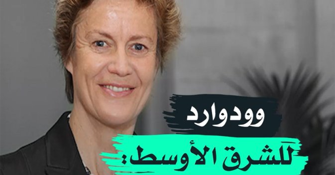 وودوارد لـ «الشرق الأوسط»: إيران جزء من المشكلة