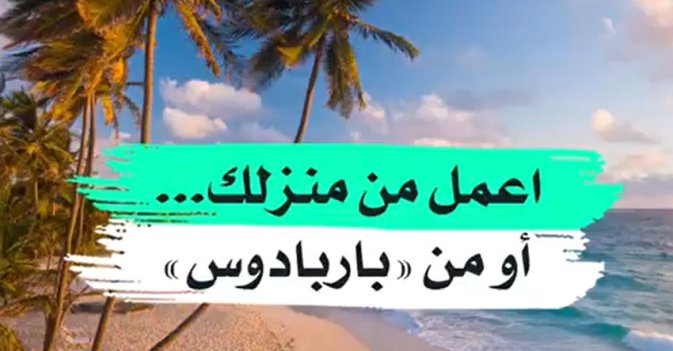 اعمل من منزلك.. أو من "باربادوس"