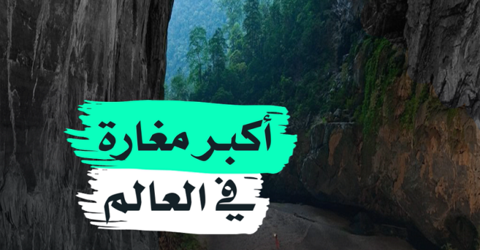 أكبر مغارة في العالم