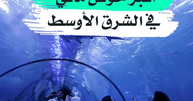 أكبر حوض مائي في الشرق الأوسط