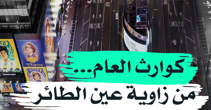 كوارث العام... من زاوية عين الطائر