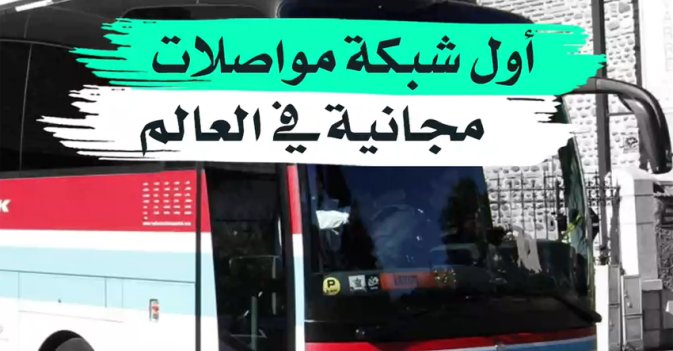 أول شبكة مواصلات مجانية في العالم