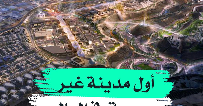 أول مدينة غير ربحية في العالم