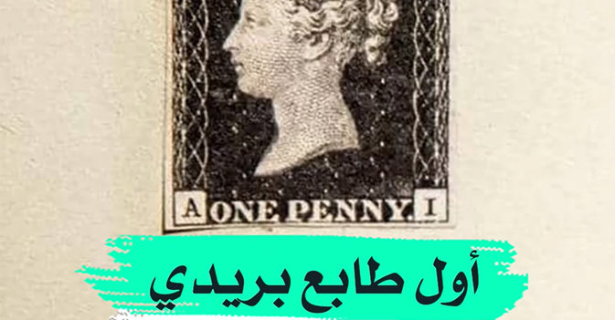 أول طابع بريدي في العالم