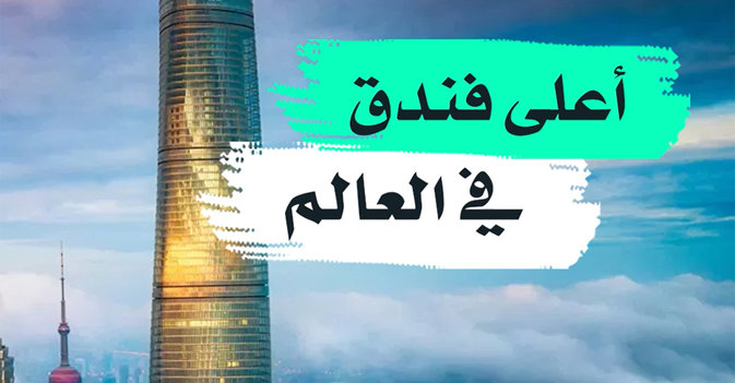 أعلى فندق في العالم