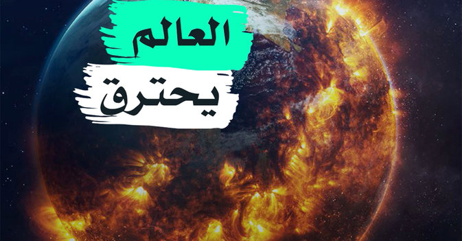 العالم يحترق