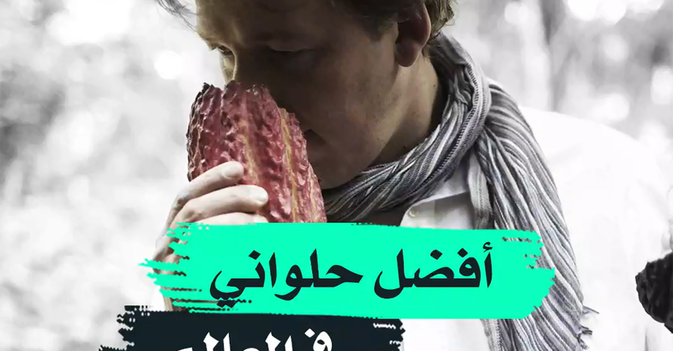 أفضل حلواني في العالم