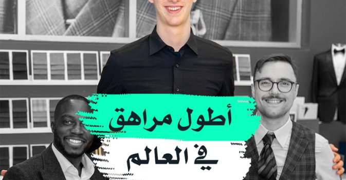 أطول مراهق في العالم