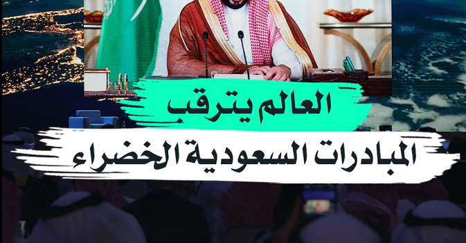 العالم يترقب المبادرات السعودية الخضراء