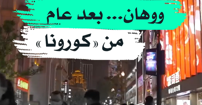 ووهان... بعد عام من "كورونا"