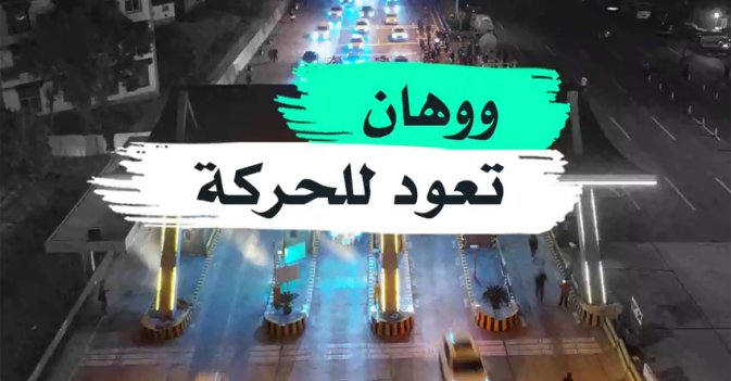 ووهان تعود للحركة