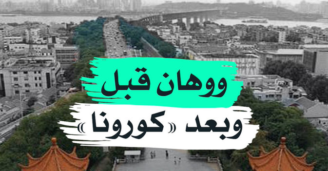 ووهان قبل وبعد "كورونا"