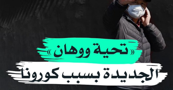 "تحية ووهان" الجديدة بسبب كورونا