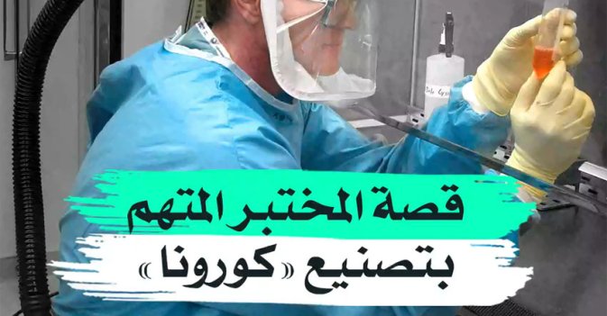 قصة المختبر المتهم بتصنيع "كورونا"