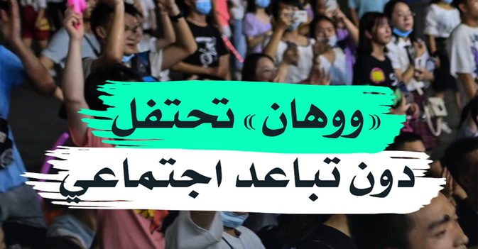 "ووهان" تحتفل دون تباعد اجتماعي