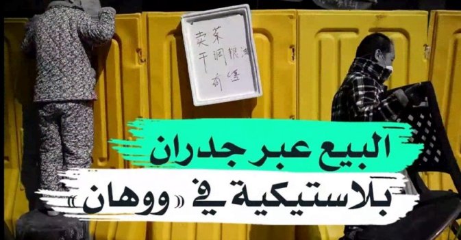 البيع غبر جدران بلاستيكية في "ووهان"