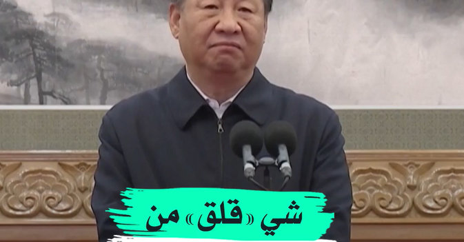 شي «قلق» من شراسة «كورونا»