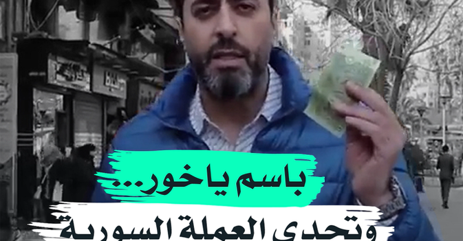 باسم ياخور... وتحدي العملة السورية