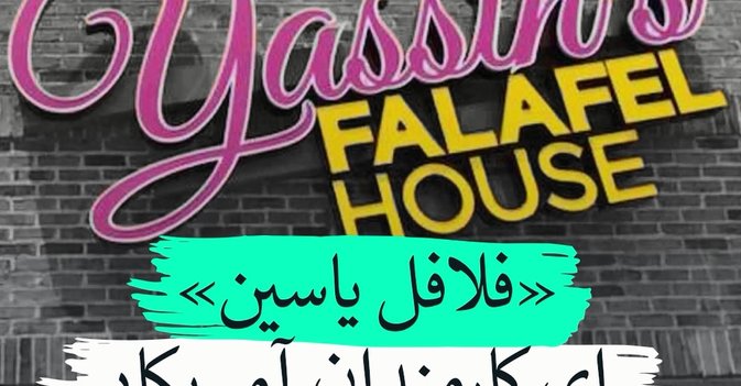 فلافل یاسین وکارمندان امریکایی