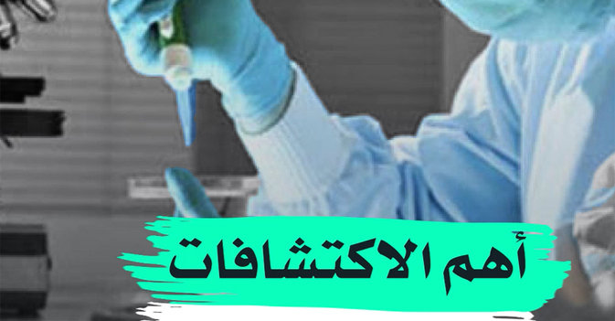 أهم الاكتشافات العلمية في 2021