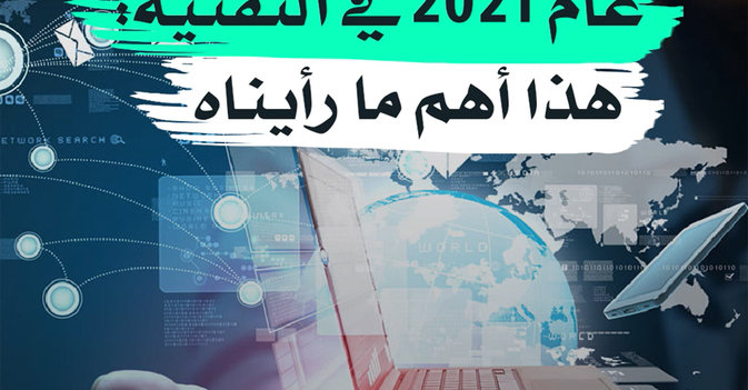 عام 2021 في التقنية: هذا أهم ما رأيناه
