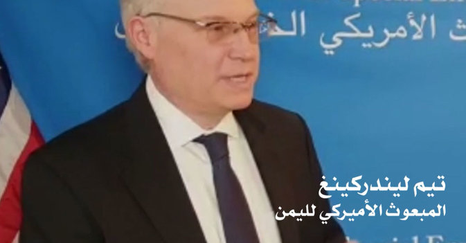 المبعوث الاميركي لليمن