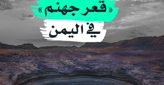"قعر جهنم" في اليمن