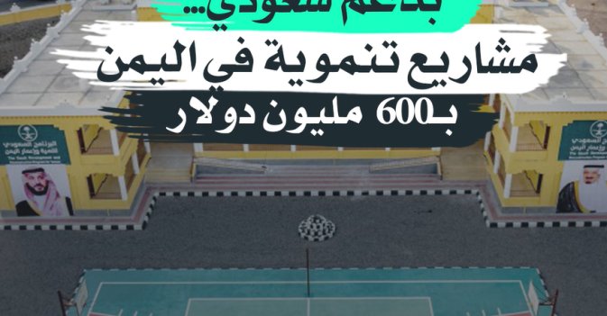 بدعم سعودي .. مشاريع تنموية في اليمن بـ600 مليون دولار