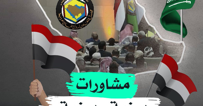 مشاورات "يمنية - يمنية" في السعودية