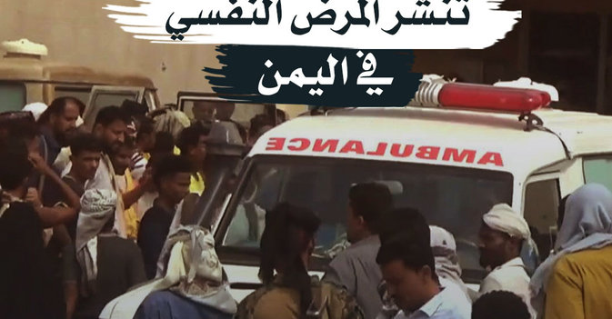 الممارسات الحوثية تنشر المرض النفسي في اليمن 